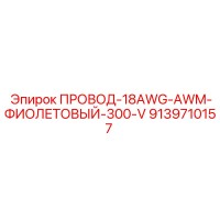 9139710157 ПРОВОД-18AWG-AWM-ФИОЛЕТОВЫЙ-300-V Epiroc