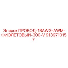 9139710157 ПРОВОД-18AWG-AWM-ФИОЛЕТОВЫЙ-300-V Epiroc
