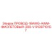 Провод для бурового оборудования Epiroc 9139710157 фиолетовый