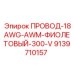 Провод для бурового оборудования Epiroc 9139710157 фиолетовый