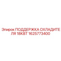 1625773400 ПОДДЕРЖКА ОХЛАДИТЕЛЯ 18КВТ Epiroc
