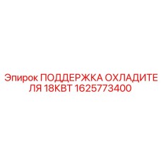 1625773400 ПОДДЕРЖКА ОХЛАДИТЕЛЯ 18КВТ Epiroc