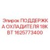 1625773400 ПОДДЕРЖКА ОХЛАДИТЕЛЯ 18КВТ Epiroc