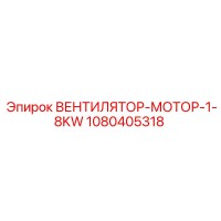 1080405318 ВЕНТИЛЯТОР-МОТОР-1-8KW Epiroc