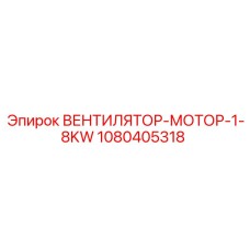 1080405318 ВЕНТИЛЯТОР-МОТОР-1-8KW Epiroc