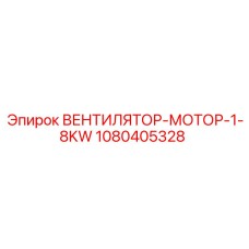 1080405328 ВЕНТИЛЯТОР-МОТОР-1-8KW Epiroc