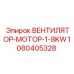 1080405328 ВЕНТИЛЯТОР-МОТОР-1-8KW Epiroc