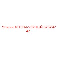 57529745 18TFFN-ЧЕРНЫЙ Epiroc