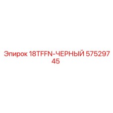 57529745 18TFFN-ЧЕРНЫЙ Epiroc