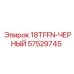 57529745 18TFFN-ЧЕРНЫЙ Epiroc