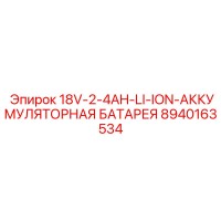 8940163534 18V-2-4AH-LI-ION-АККУМУЛЯТОРНАЯ БАТАРЕЯ Epiroc