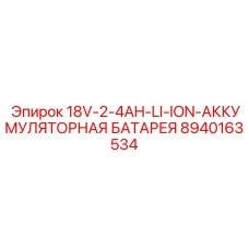 8940163534 18V-2-4AH-LI-ION-АККУМУЛЯТОРНАЯ БАТАРЕЯ Epiroc