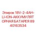 8940163534 18V-2-4AH-LI-ION-АККУМУЛЯТОРНАЯ БАТАРЕЯ Epiroc
