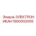 1900002005 ЭЛЕКТРОНИКАН Epiroc