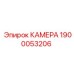 Оригинальная камера буровой установки артикул 1900053206