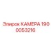 Камера ATEX Epiroc артикул 1900053216