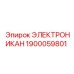 1900059801 ЭЛЕКТРОНИКАН by Epiroc