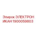 1900059803 ЭЛЕКТРОНИКАН by Epiroc