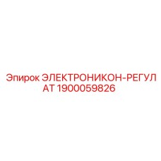 1900059826 ЭЛЕКТРОНИКОН-РЕГУЛАТ Epiroc