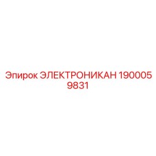 1900059831 ЭЛЕКТРОНИКАН Epiroc