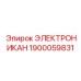 1900059831 ЭЛЕКТРОНИКАН Epiroc