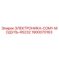 1900070163 ЭЛЕКТРОНИКА-COM1-МОДУЛЬ-RS232 Epiroc