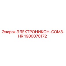 1900070172 ЭЛЕКТРОНИКОН-COM3-HR Epiroc