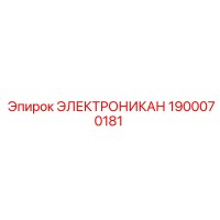1900070181 ЭЛЕКТРОНИКАН Epiroc