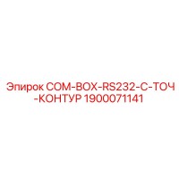 1900071141 COM-BOX-RS232-C-ТОЧ-КОНТУР Epiroc