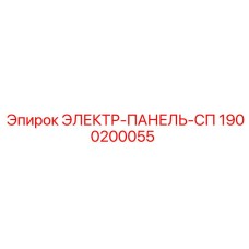 1900200055 ЭЛЕКТР-ПАНЕЛЬ-СП Epiroc