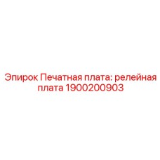 1900200903 Печатная плата: релейная плата Epiroc