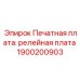 1900200903 Печатная плата: релейная плата Epiroc