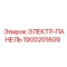1900201609 ЭЛЕКТР-ПАНЕЛЬ Epiroc