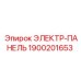 1900201653 ЭЛЕКТР-ПАНЕЛЬ Epiroc