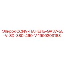 1900203183 CONV-ПАНЕЛЬ-GA37-55-V-SD-380-460-V Epiroc