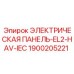 1900205221 ЭЛЕКТРИЧЕСКАЯ ПАНЕЛЬ-EL2-HAV-IEC Epiroc