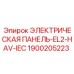 1900205223 ЭЛЕКТРИЧЕСКАЯ ПАНЕЛЬ-EL2-HAV-IEC Epiroc