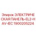 1900205224 ЭЛЕКТРИЧЕСКАЯ ПАНЕЛЬ-EL2-HAV-IEC Epiroc
