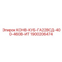 1900206474 КОНВ-КУБ-ГА22ВСД-400-460В-ИТ Epiroc