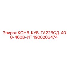 1900206474 КОНВ-КУБ-ГА22ВСД-400-460В-ИТ Epiroc