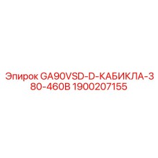 1900207155 GA90VSD-D-КАБИКЛА-380-460В Epiroc
