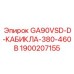 1900207155 GA90VSD-D-КАБИКЛА-380-460В Epiroc