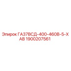 1900207561 ГА37ВСД-400-460В-5-ХАВ Epiroc