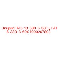 1900207803 ГА15-18-500-В-50Гц-ГА15-380-В-60Х Epiroc