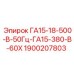 1900207803 ГА15-18-500-В-50Гц-ГА15-380-В-60Х Epiroc