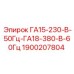 1900207804 ГА15-230-В-50Гц-ГА18-380-В-60Гц Epiroc