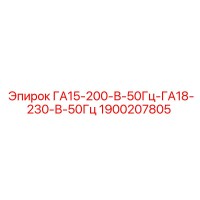 1900207805 ГА15-200-В-50Гц-ГА18-230-В-50Гц Epiroc