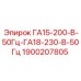 1900207805 ГА15-200-В-50Гц-ГА18-230-В-50Гц Epiroc