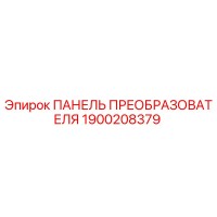 1900208379 ПАНЕЛЬ ПРЕОБРАЗОВАТЕЛЯ Epiroc