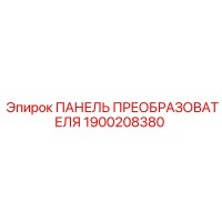 1900208380 ПАНЕЛЬ ПРЕОБРАЗОВАТЕЛЯ Epiroc